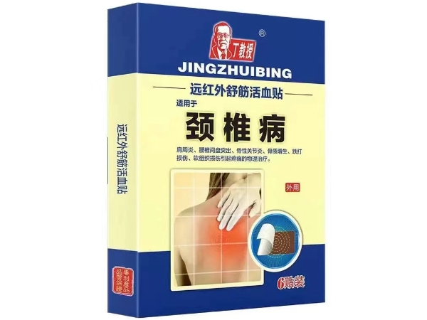 丁教授远红外舒筋活血贴招商代理 颈椎病