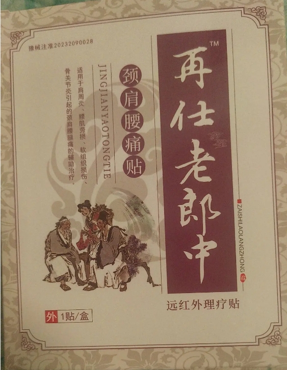 再仕老郎中远红外理疗贴招商代理 颈肩腰痛贴