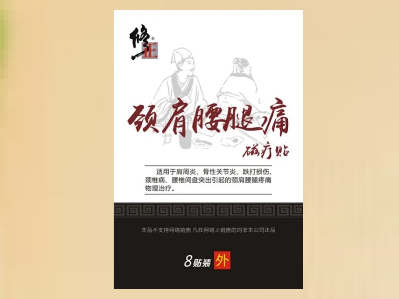 修正颈肩腰腿痛磁疗贴招商代理 12cm*9cm