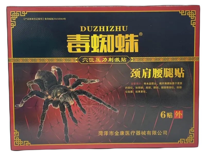 毒蜘蛛/颈肩腰腿贴穴位压力刺激贴招商代理 