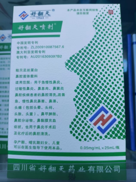 好翻天/好翻天喷剂贻贝足丝蛋白鼻腔液体敷料招商代理 贻贝足丝蛋白鼻腔液体敷料