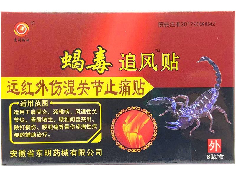 东明药械/蝎毒追风贴远红外伤湿关节止痛贴招商代理 远红外伤湿关节止痛贴