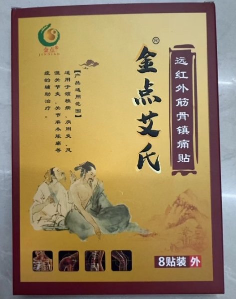 远红外筋骨镇痛贴