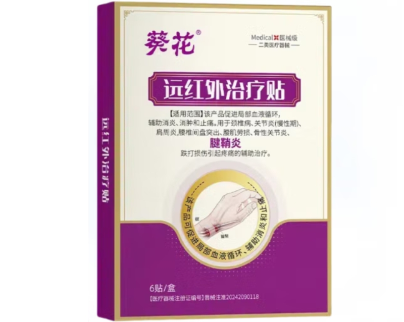 葵花远红外治疗贴招商代理 6贴 葵花