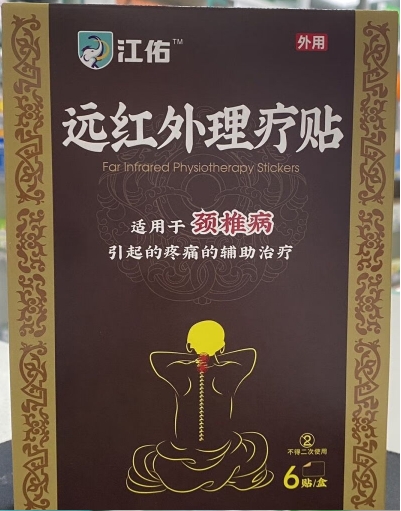 江佑远红外理疗贴招商代理 颈椎病 江佑