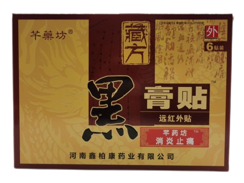 芊药坊/藏方黑膏贴远红外贴招商代理 
