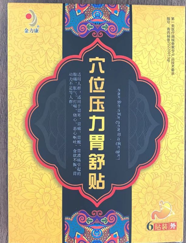 金力康穴位压力胃舒贴招商代理 