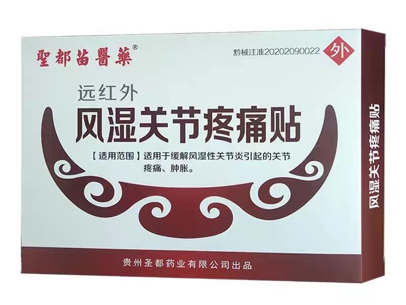 聖都苗醫薬远红外风湿关节疼痛贴招商代理 
