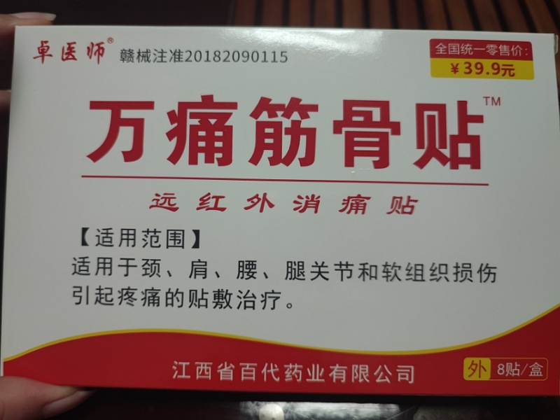卓医师/万痛筋骨贴远红外消痛贴招商代理 远红外消痛贴