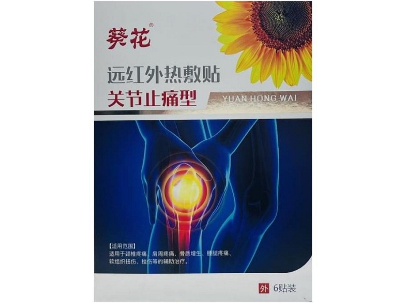 葵花/葵花中方远红外热敷贴招商代理 