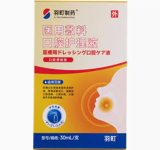 羽町制药/羽町医用敷料口腔护理液招商代理 