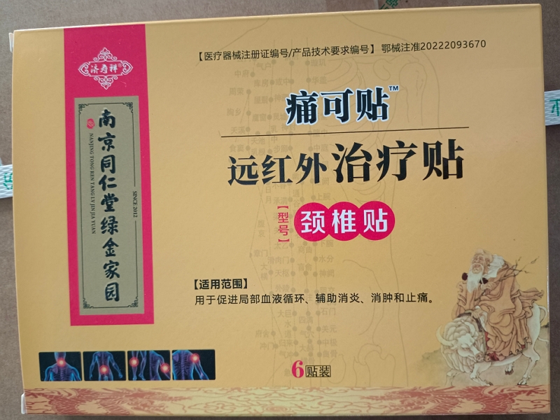 痛可贴/济寿祥/南京同仁堂绿金家园远红外治疗贴招商代理 颈椎贴