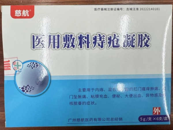 慈航医用敷料痔疮凝胶招商代理 6支