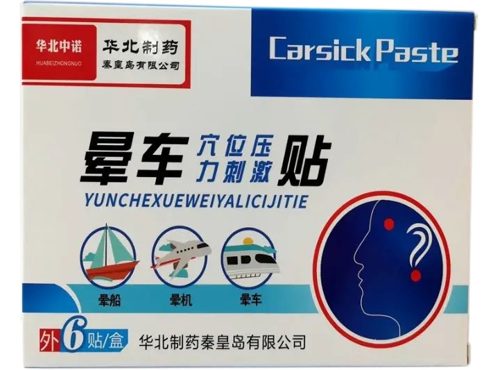 华北中诺/华北制药/晕车贴穴位压力刺激贴招商代理 
