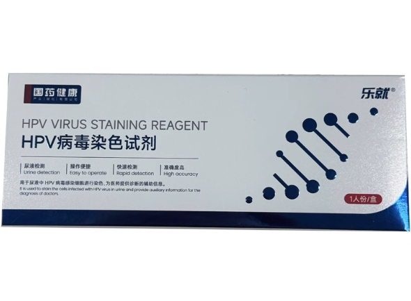 国药健康/乐就HPV病毒染色试剂招商代理 乐就
