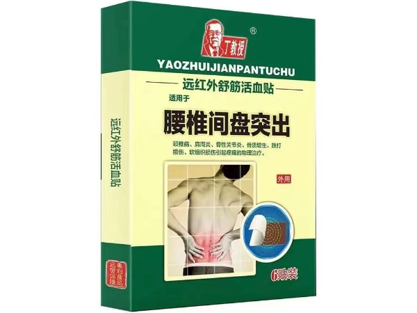 丁教授远红外舒筋活血贴招商代理 腰椎间盘突出