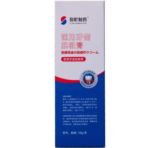 羽町制药医用牙齿脱敏膏招商代理 羽町制药