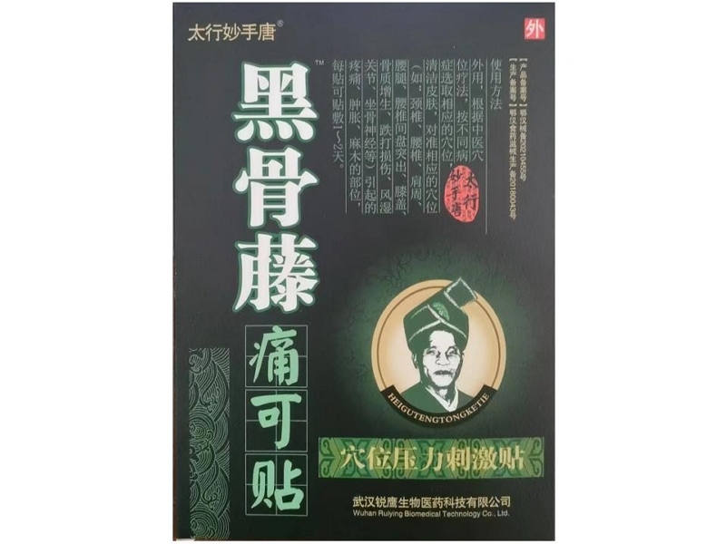 太行妙手唐/黑骨藤痛可贴穴位压力刺激贴招商代理 