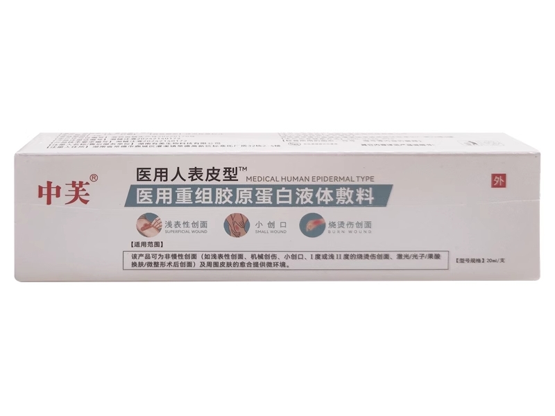 中芙/医用人表皮型医用重组胶原蛋白液体敷料招商代理 