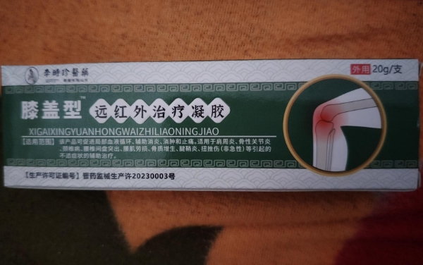 李时珍医药/膝盖型远红外治疗凝胶招商代理 20g