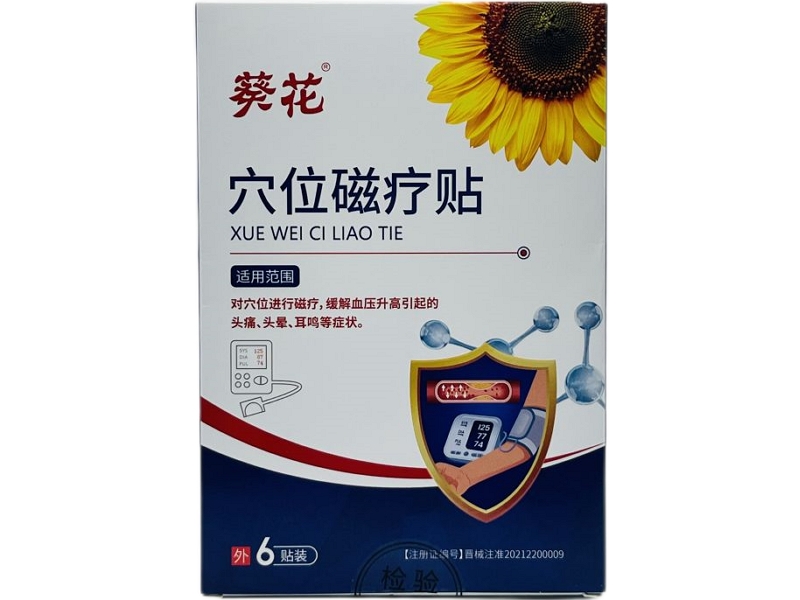 葵花穴位磁疗贴招商代理 6贴