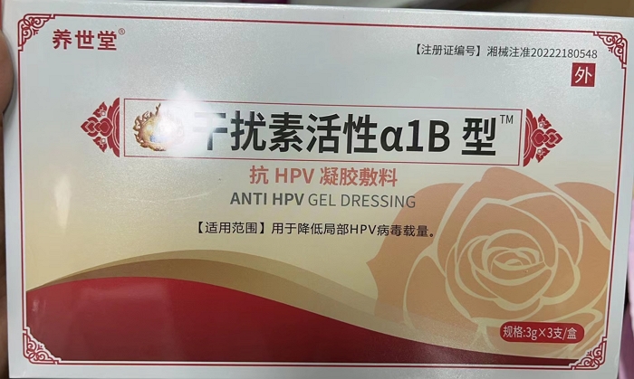 抗HPV凝胶敷料
