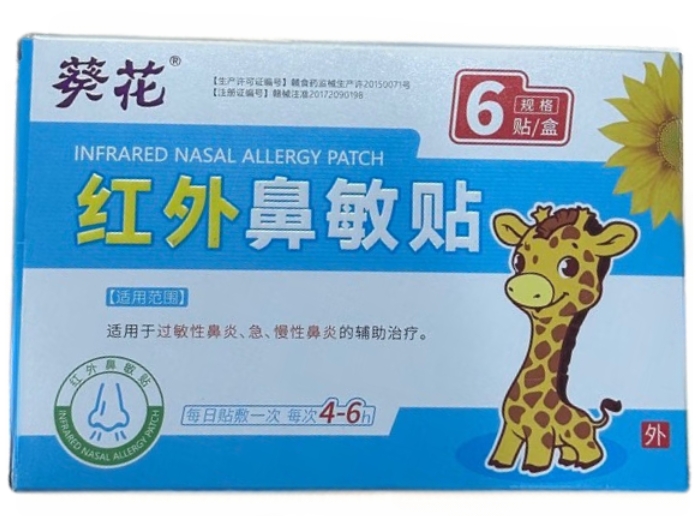 红外鼻敏贴