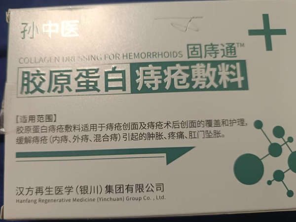 胶原蛋白痔疮敷料