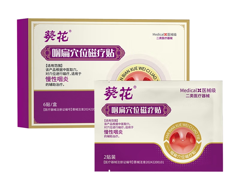 葵花咽扁穴位磁疗贴招商代理 