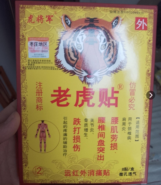 虎将军/老虎贴远红外消痛贴招商代理 远红外消痛贴