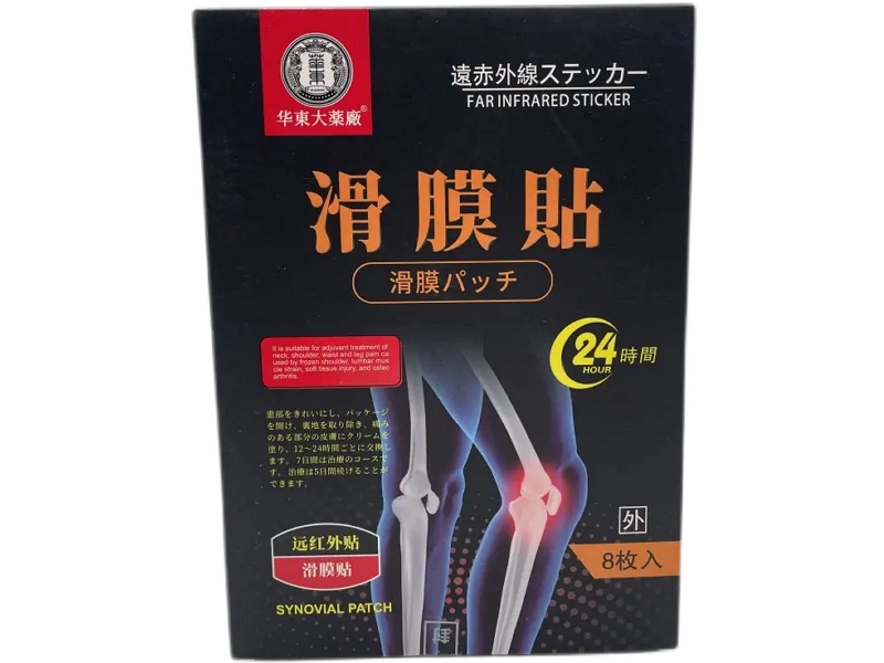 华东大药厂/滑膜贴远红外贴招商代理 