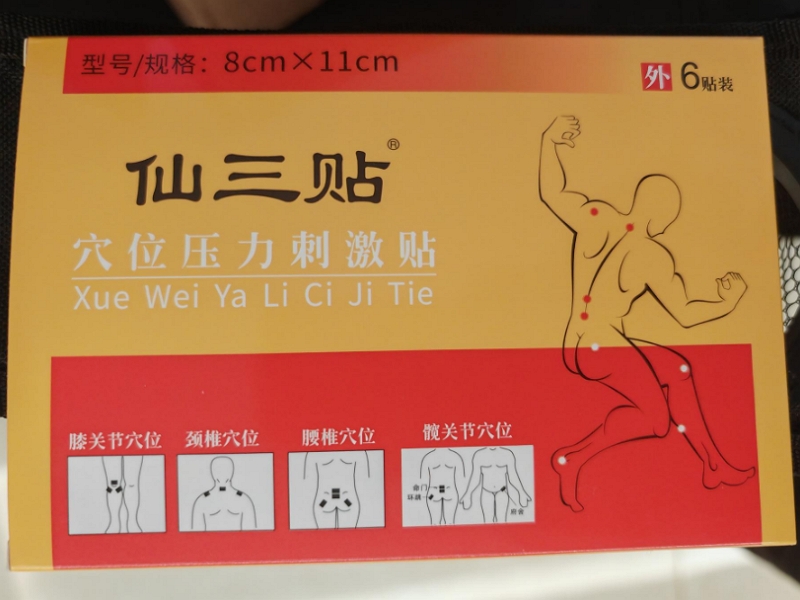仙三贴穴位压力刺激贴招商代理 