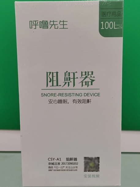 呼噜先生阻鼾器招商代理 呼噜先生