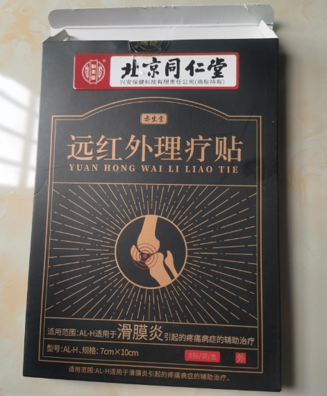 怡美堂/北京同仁堂远红外理疗贴招商代理 8贴