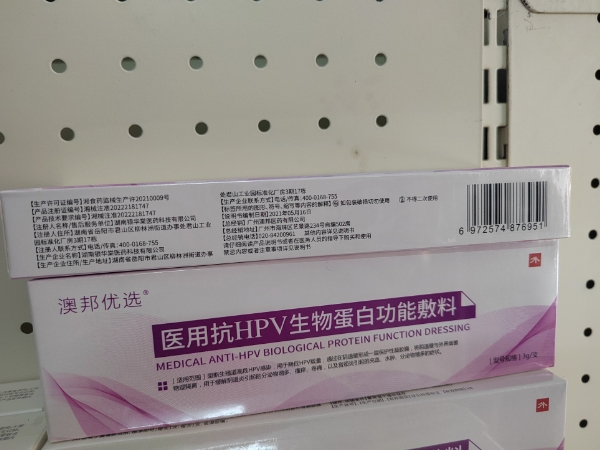 澳邦优选医用抗HPV生物蛋白功能敷料招商代理 