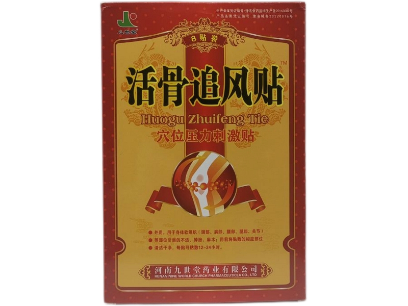 九世堂/活骨追风贴穴位压力刺激贴招商代理 