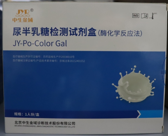 中生金域尿半乳糖检测试剂盒(酶化学反应法)招商代理 