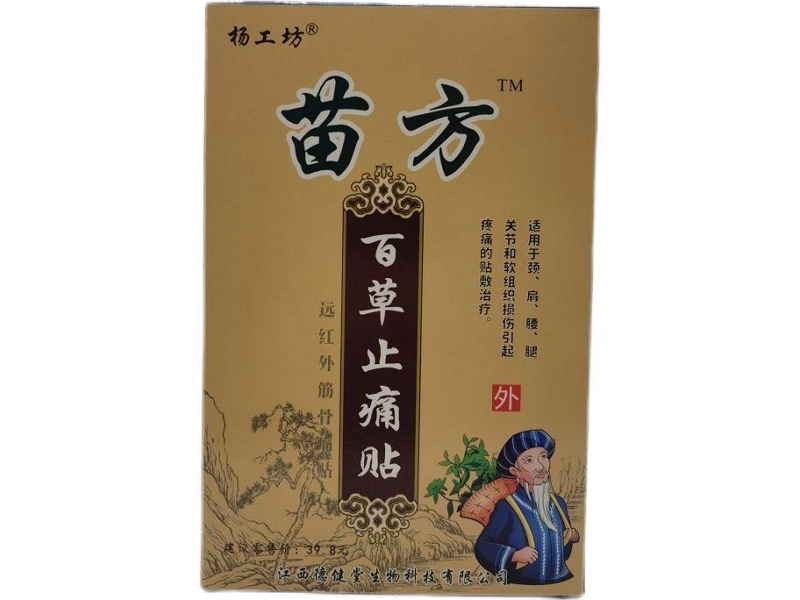 杨工坊/苗方百草止痛贴远红外筋骨痛贴招商代理 远红外筋骨痛贴