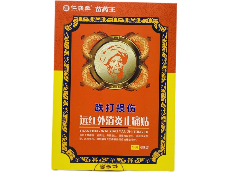 仁安堂/苗药王远红外消炎止痛贴招商代理 