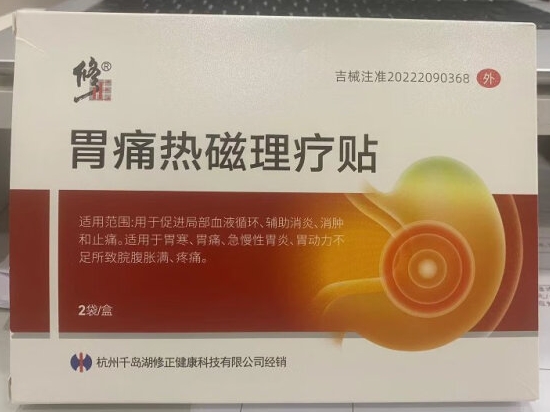 修正胃痛热磁理疗贴招商代理 