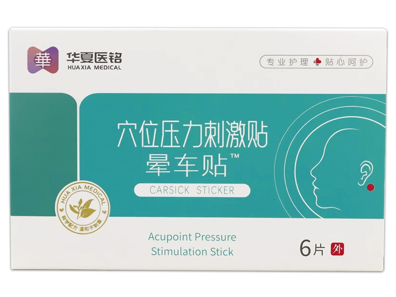 华夏医铭/晕车贴穴位压力刺激贴招商代理 穴位压力刺激贴 6片