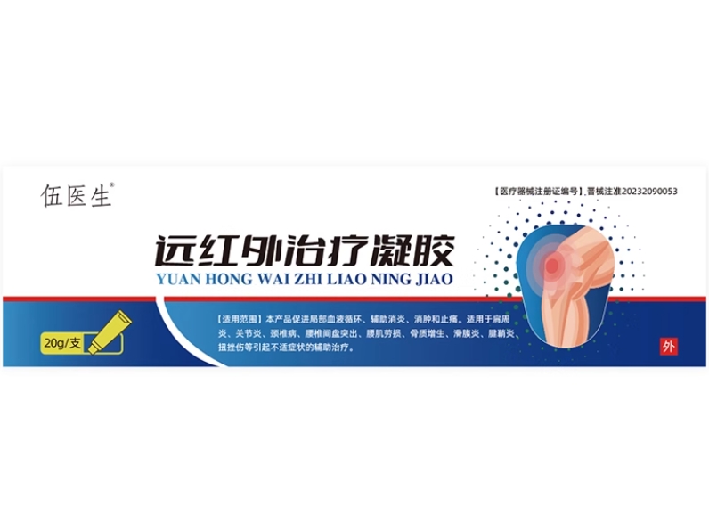 伍医生远红外治疗凝胶招商代理 