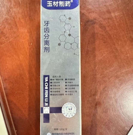 玉材制药牙科分离剂招商代理 100g 玉材制药