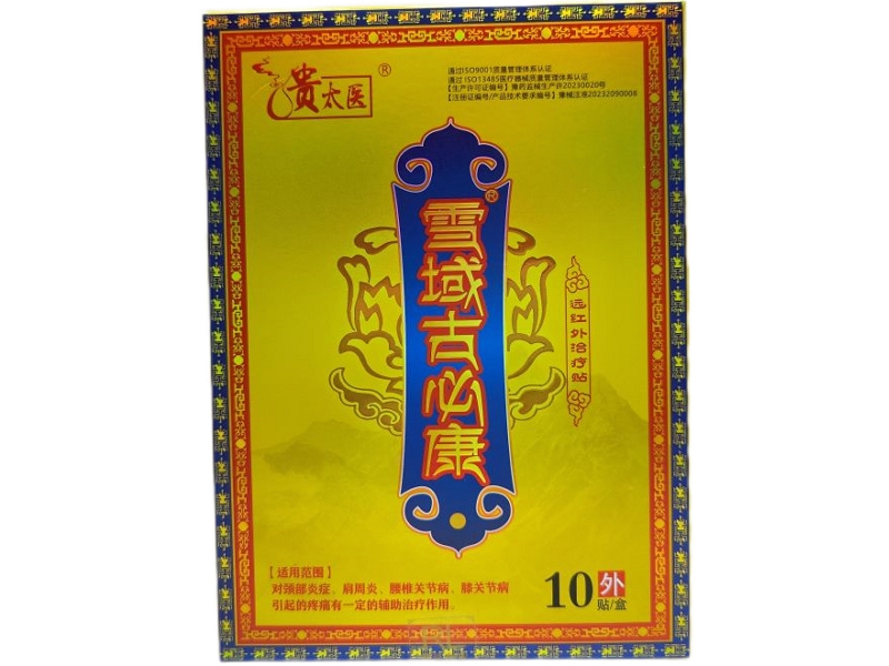 贵太医/雪域古必康远红外治疗贴招商代理 