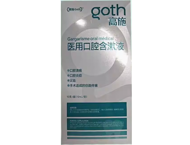 高施医用口腔含漱液招商代理 