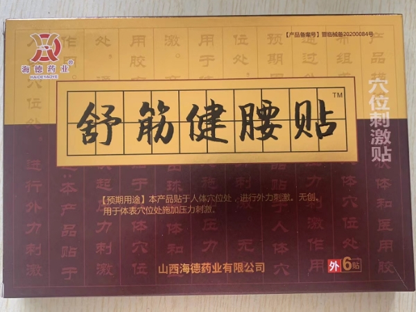 海德药业/舒筋健腰贴穴位刺激贴招商代理 海德药业