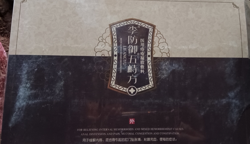 李防御/五峙方医用痔疮凝胶敷料招商代理 医用痔疮凝胶敷料