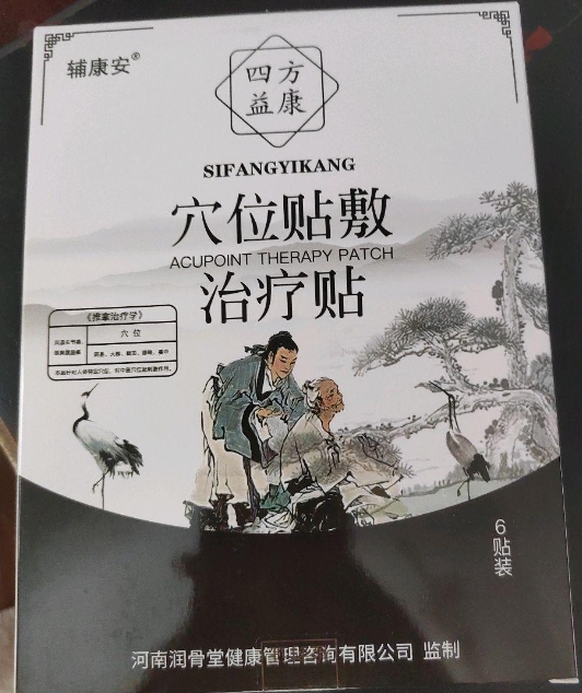 辅康安/四方益康穴位贴敷治疗贴招商代理 
