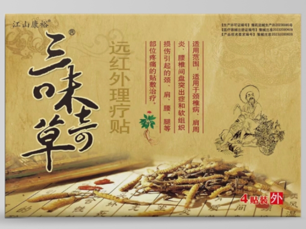 江山康裕/三味奇草远红外理疗贴招商代理 