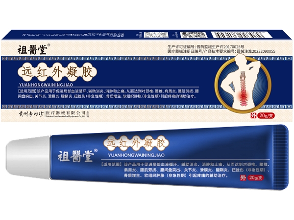 祖医堂远红外凝胶招商代理 